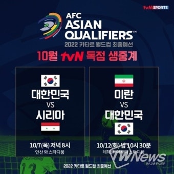 [종합] 2022 카타르월드컵 최종예선 중계·경기일정·순위는?
