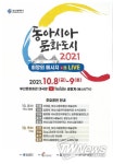 부산시, ‘동아시아 문화도시 희망의 메시지 On-Live’ 개최