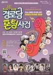 청양군, 유쾌한 창작뮤지컬 경로당 폰팅 사건 막 올린다