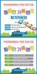 울진군, 부모와 함께하는 주말 프로그램 통통(通通)한 가족캠프신청 접수