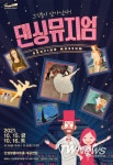 안성맞춤아트홀, 가족발레극 댄싱뮤지엄 공연
