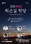 용인시, 공개 특강 ‘온라인 퇴근길 학당’ 진행