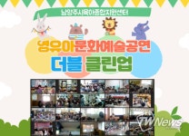 남양주시, 영유아 대상 이색 환경 교육 실시 ‘눈길’
