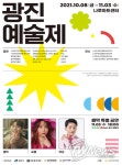 광진구 예술인 다 모였다…제1회 광진 예술제 개최