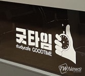 굿타임 스터디카페 용현동본점…고객 감사 이벤트 실시