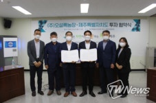 제주특별자치도, (주)오설록농장 357억원 투자협약 체결