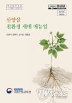 까다로운 산양삼 재배를 도와줄 지침서 발간