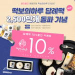 떡보의하루, 순수 국산 쌀로 만든 결혼답례떡 10% 할인 이벤트