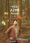 백종원의 사계-이 계절 뭐 먹지?, 14일 첫 공개