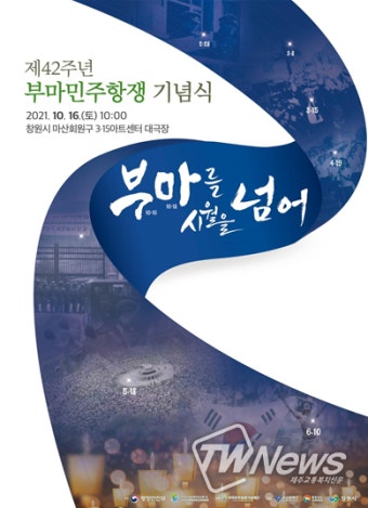 제42주년 부마민주항쟁 기념식 개최