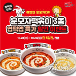 동대문 엽기떡볶이, 분모자떡볶이 3종 할인 이벤트 진행
