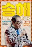 송해 1927, 시선강탈 레트로 특별 포스터 공개