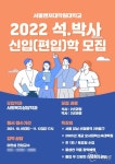 서울벤처대학원대학교 사회복지대학원 2022년 전기 석사 박사 모집