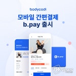 바디코디 회원관리프로그램, 비대면 모바일 간편결제 b.pay 출시