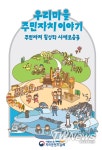 “우리마을 주민자치 이야기” 자치분권위원회, 주민자치 활성화 사례집3 발간