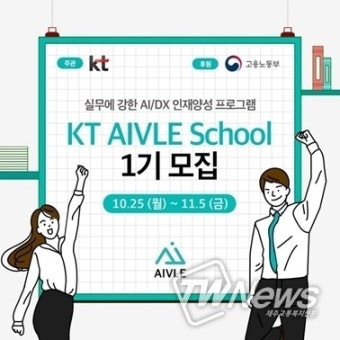 KT, AI인재양성 위한 프로그램 'KT 에이블 스쿨' 1기 모집 중