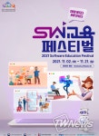 2021 소프트웨어 교육 페스티벌 온라인 개최