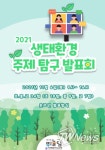 제주특별자치도교육청, ‘2021년 생태환경 주제 탐구 발표회’온라인으로 실시