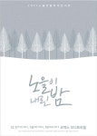 노을, 13일부터 전국투어 콘서트 노을이 내린 밤 개최