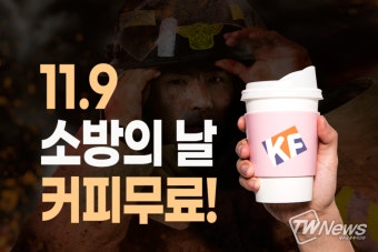 소방사관학원, 11월 9일 소방공무원 날 맞아 신규회원 커피 무료제공
