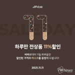 애슬레저 브랜드 에이브(Abe), 전 상품 11% 할인 이벤트 진행
