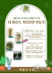 제주시 애월도서관 내 마음속, 힐링정원 만들기 참여가족 모집
