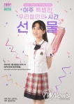 전유진 첫 팬미팅 전석 매진 기록