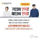 결혼정보회사 골든브릿지, 매칭비용 면제 혜택제공