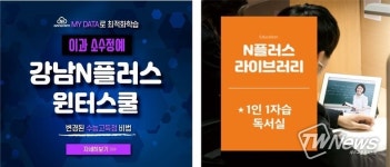 대치동재수학원 강남N플러스, 이과전문 윈터스쿨 참가자 모집