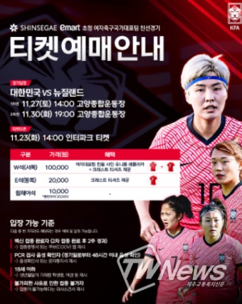 여자대표팀 뉴질랜드전 입장권 23일부터 판매