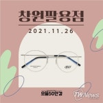 으뜸50안경, 창원팔용점 오픈 기념 이벤트 진행