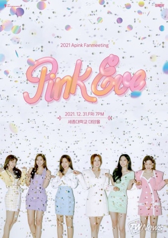 에이핑크, 10주년 팬 미팅 ‘핑크 이브’ 개최… 12월 31일