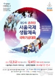 대한국학기공협회, 제 9회 서울국제 생활체육 국학기공대회 개최 및 유튜브 생중계