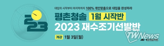 평촌청솔학원, 자율선택수업제 2023 재수조기선발반 모집
