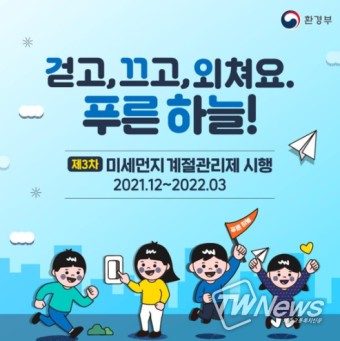 내년 3월까지 미세먼지 계절관리제 시행…주요내용은?