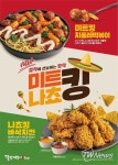 걸작떡볶이치킨, 나쵸킹바삭치킨, 미트킹치폴레떡볶이 신메뉴 런칭