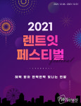 리본즈, 2021 ‘렌트잇’ 페스티벌  릴레이 이벤트 진행