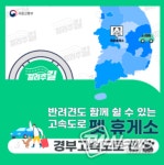 국토교통부, 반려견도 쉴 수 있는 고속도로 휴게소 - 경부고속도로 편