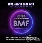 이번 주 ‘BMF(블랙뮤직페스티벌)’ 개막!