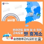 국토교통부, 반려견과 쉴 수 있는 고속도로 휴게소 - 순천완주고속도로 편
