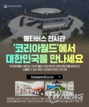 문화체육관광부, 메타버스 전시관 ‘코리아월드’에서 대한민국을 만나세요!