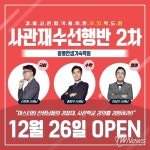 광릉한샘기숙학원, 사관학교 재수선행반 26일 개강