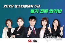 SD에듀(시대에듀), 2022 청소년상담사3급 시험 대비 ‘필기 전략 합격반’ 개설