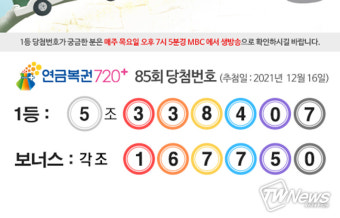 연금복권720당첨확인, 86회차 판매·추첨시간 공개