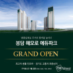프리미엄 주거 아파트 단지 ‘봉담 해모로 에듀파크’ 1월 2차 모집 개시
