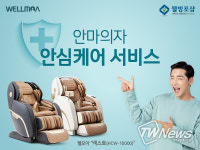 웰빙포샵 대전본점, ‘찾아가는 안마의자 무상점검 서비스’ 실시