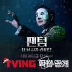 팬텀: 더 뮤지컬 라이브, 24일 티빙 단독 공개