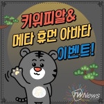 키위피알앤애드, BNI 회원 대상 서비스 이용 고객 대상 이벤트 실시