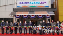 ‘장애체육인의 요람’ 제주장애인스포츠센터 개관