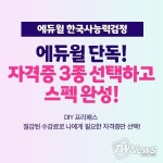 에듀윌, 한국사능력검정 및 취업 자격증 취득 돕는 DIY 프리패스 과정 선봬